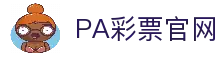 PA彩票官方入口｜时时彩 极速赛车 全天候投注