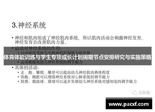 体育体能训练与学生专项成长计划周期节点安排研究与实施策略
